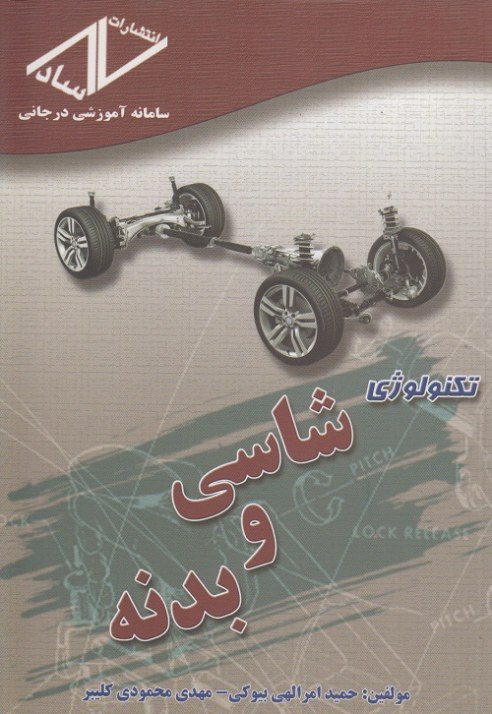 تکنولوژی شاسی و بدنه