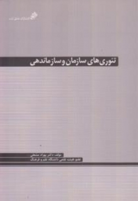 تئوری های سازمان و سازماندهی