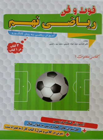 فوت و فن ریاضی نهم گامی تا فرزانگان