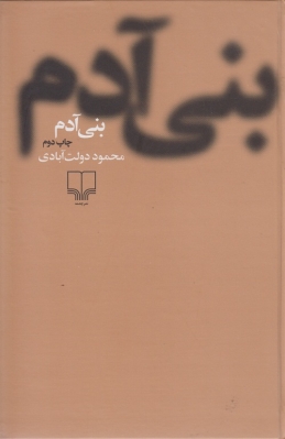 بنی آدم