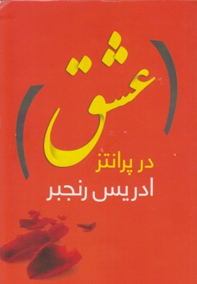 عشق در پرانتز