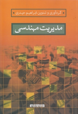 مدیریت مهندسی