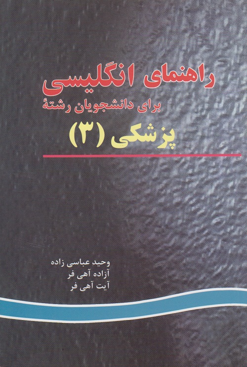 راهنمای انگلیسی برای دانشجویان رشته ی پزشکی (3)