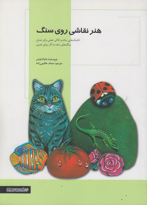 هنرنقاشی روی سنگ