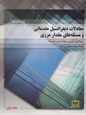 معادلات دیفرانسیل مقدماتی و مسئله های مقدار مرزی (جلد اول )