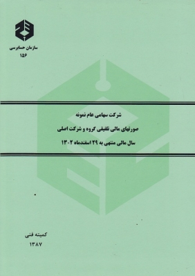 شرکت سهامی عام نمونه صورتهای مالی تلفیقی گروه و شرکت اصلی سال مالی منتهی به 29 اسفندماه 13x2