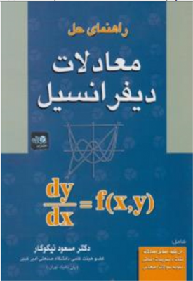 راهنمای حل معادلات دیفرانسیل