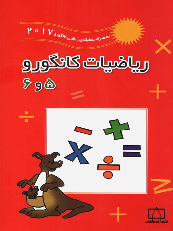ریاضیات کانگورو 5 و 6 ابتدایی فاطمی