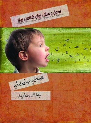 اصول و مبانی روان‌شناسی زبان