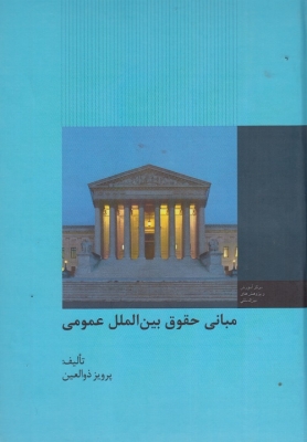 مبانی حقوق بین الملل عمومی