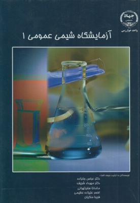 آزمایشگاه شیمی عمومی 1
