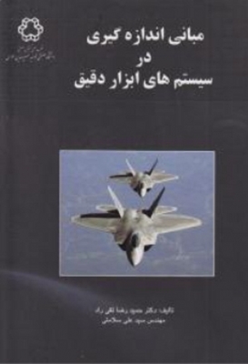 مبانی اندازگیری در سیستم های ابزار دقیق