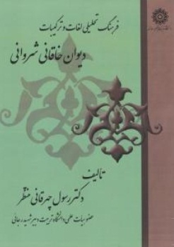 فرهنگ تحلیلی لغات و ترکیبات دیوان خاقانی شروانی