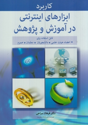 کابرد ابزارهای اینترنتی در آموزش و پژوهش