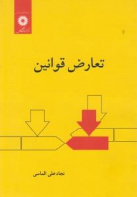 تعارض قوانین