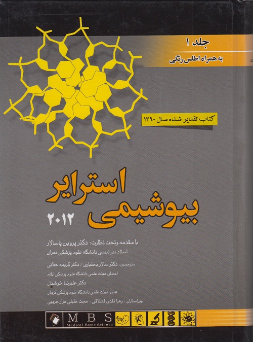 بیوشیمی استرایر 2012 ( جلد اول )