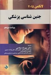جنین شناسی پزشکی لانگمن 2015