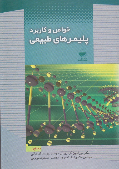 خواص و کاربرد پلیمرهای طبیعی