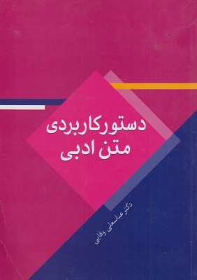 دستور کاربردی متن ادبی