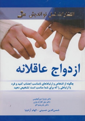 ازدواج عاقلانه