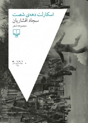 اسکارلت دهه ی شصت