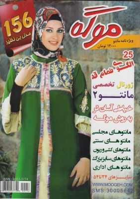 ژورنال لباس ماهنامه تخصصی مد و خیاطی - ویژه نامه مانتو