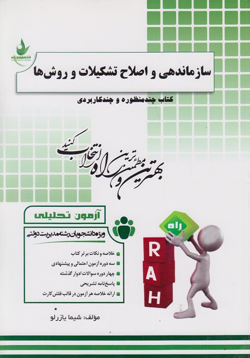 کتاب چند منظوره و چند کاربردی سازماندهی و اصلاح تشکیلات و روش ها