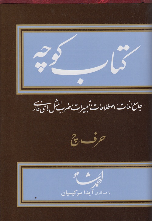 کتاب کوچه