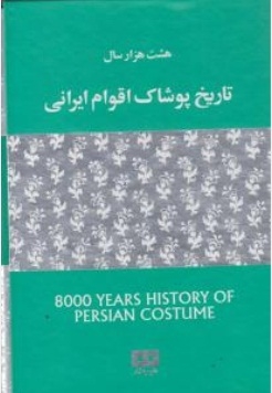 هشت هزار سال تاریخ پوشاک اقوام ایرانی