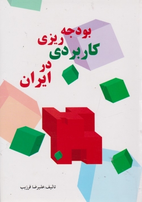 بودجه ریز کاربردی در ایران
