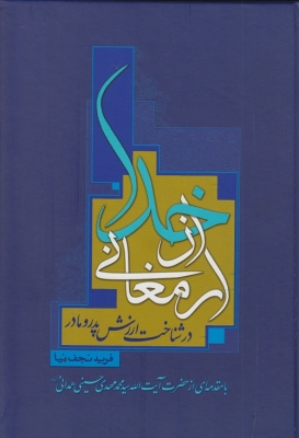 ارمغانی از خدا در شناخت ارزش پدرومادر