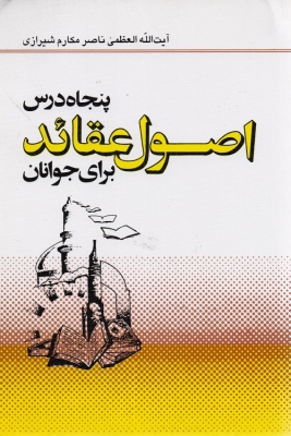 پنجاه درس اصول عقائد برای نوجوانان