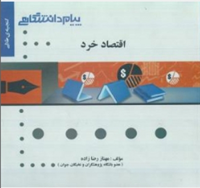 اقتصاد خرد