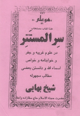 سر المستتر