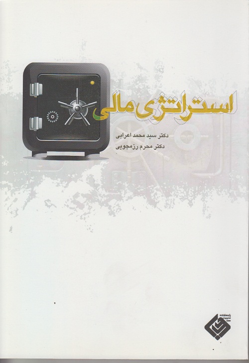 استراتژی مالی