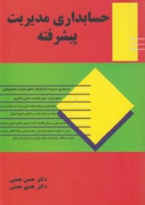 حسابداری مدیریت پیشرفته