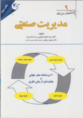 مدیریت صنعتی ( پژوهشنامه مدیریت 9)