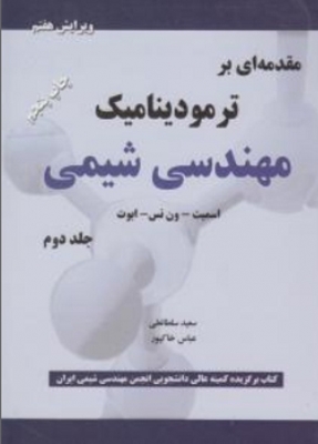مقدمه ای بر ترمودینامیک مهندسی شیمی (جلد دوم)