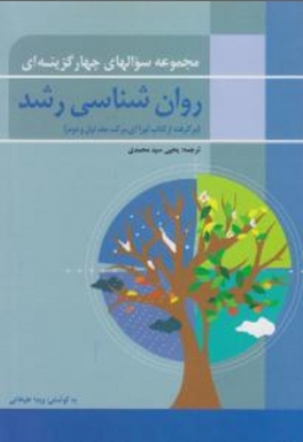روانشناسی رشد ( مجموعه سوال های چهار گزینه ای )