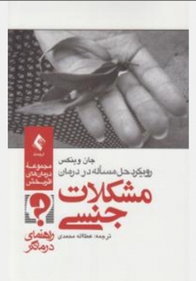 رویکرد حل مساله در درمان مشکلات جنسی