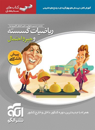 ریاضی گسسته و جبر و احتمال سه بعدی الگو