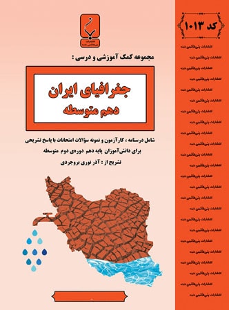 جغرافیای ایران دهم بنی هاشمی