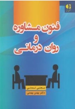 فنون مشاوره و روان درمانی