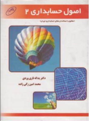 اصول حسابداری2