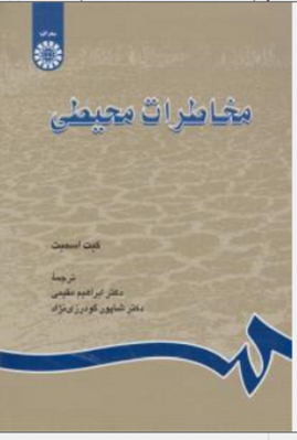 مخاطرات محیطی