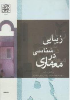 زیبایی شناسی در معماری