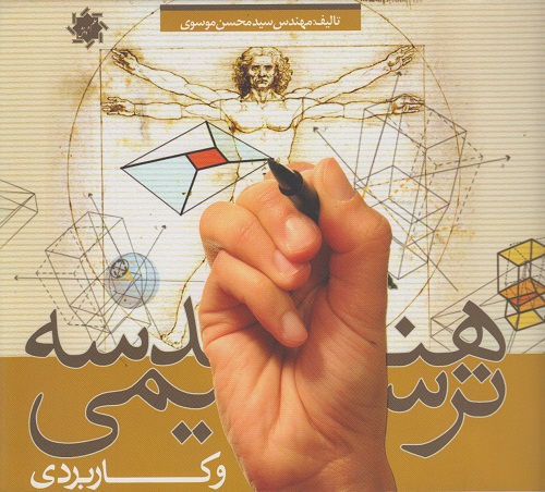 هندسه ترسیمی و کاربردی