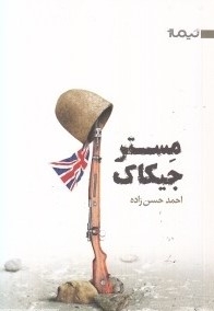 مستر جیکاک