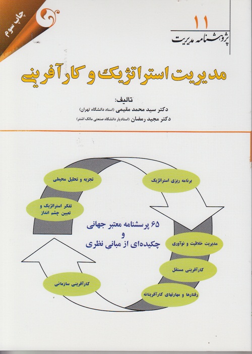 مدیریت استراتژیک و کار آفرینی (پژوهشنامه مدیریت 11)