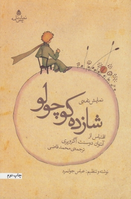 نمایشنامه ی شازده کوچولو